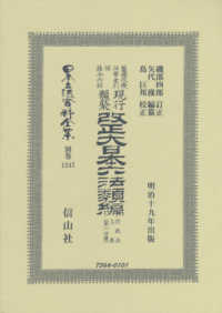 鼇頭改癈沿革索引伺指令内訓現行類聚改正大日本六法類編　行政法 〈上卷〔第一分冊〕〉 日本立法資料全集別巻