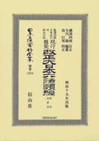 日本立法資料全集別巻<br> 鼇頭改癈沿革索引伺指令内訓　現行類聚改正大日本六法類編　刑法治罪法（明治十九年出版）