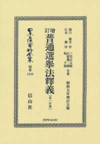 日本立法資料全集別巻<br> 普通選擧法釋義 〈第一分冊〉 - 昭和五年〓訂五版 （〓訂）