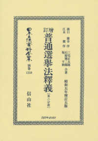 日本立法資料全集別巻<br> 普通選擧法釋義 〈第ニ分冊〉 - 昭和五年〓訂五版 （〓訂）