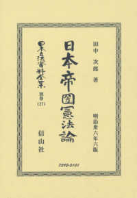 日本帝國憲法論 - 明治卅六年六版 日本立法資料全集別巻