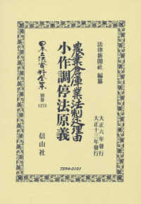 農業倉庫業法制定理由・小作調停法原義 - 大正六年發行　大正十三年發行 日本立法資料全集別巻