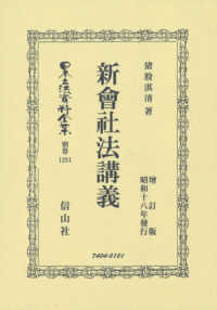 新會社法講義 - 昭和十八年發行 日本立法資料全集別巻 （〓訂版）