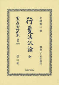行政法汎論　全 - 明治三十五年發行 日本立法資料全集別巻