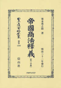 帝國商法釋義 〈第一分冊〉 - 明治三十二年發行 日本立法資料全集別巻