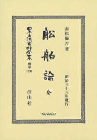 舩舶論　全 - 明治三十三年發行 日本立法資料全集別巻