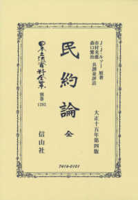 民約論　全 - 大正十五年第四版 日本立法資料全集別巻
