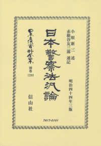 日本警察法汎論 - 明治四十四年三版 日本立法資料全集別巻