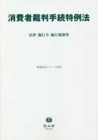 消費者裁判手続特例法 - 法律・施行令・施行規則等 重要法令シリーズ