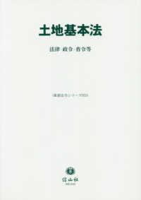 重要法令シリーズ<br> 土地基本法 - 法律・政令・省令等
