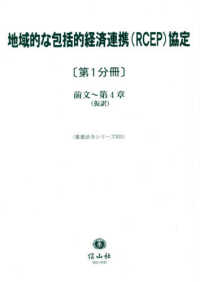 地域的な包括的経済連携（ＲＣＥＰ）協定 〈第１分冊〉 前文～第４章（仮訳） 重要法令シリーズ