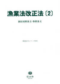 重要法令シリーズ<br> 漁業法改正法〈２〉新旧対照条文・参照条文