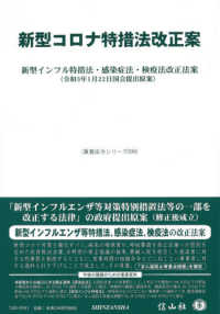 重要法令シリーズ<br> 新型コロナ特措法改正案―新型インフル特措法・感染症法・検疫法改正法案（令和３年１月２２日国会提出原案）