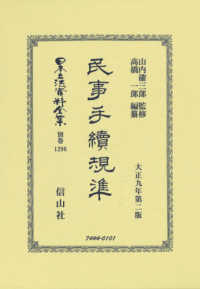 民事手續規準 - 大正九年第二版 日本立法資料全集別巻