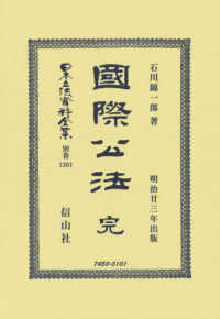 國際公法　完 - 明治廿三年出版 日本立法資料全集別巻
