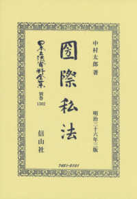 日本立法資料全集別巻<br> 國際私法 - 明治三十六年三版