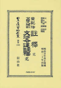 登記法公證人規則註釋　完・登記法公證人規則交渉令達註釋　完 - 明治廿年改正〓補　明治二十年出版 日本立法資料全集別巻