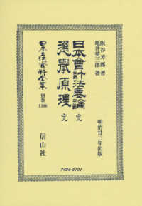 日本會計法要論　完・選擧原理　完 - 明治廿三年出版 日本立法資料全集別巻