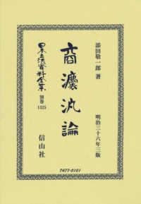 日本立法資料全集別巻<br> 商法汎論―明治３６年３版