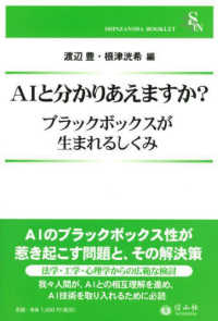 ＡＩと分かりあえますか？ - ブラックボックスが生まれる仕組み 信山社ブックレット