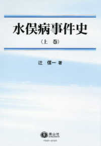 水俣病事件史 〈上巻〉
