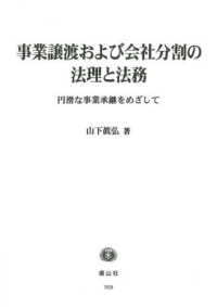 事業譲渡および会社分割の法理と法務 - 円滑な事業継承をめざして