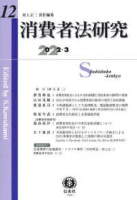 消費者法研究 〈第１２号（２０２２・３）〉 特集：消費者法の確かな基礎と展開