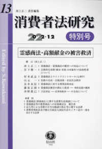 消費者法研究 〈第１３号　特別号（２０２２・１〉 特集：霊感商法・高額献金の被害救済