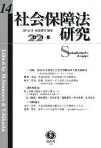 社会保障法研究 〈第１４号（２０２１・８）〉 特集：２０４０年を展望した社会保障改革と社会保障法