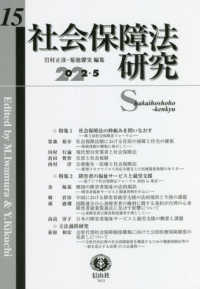 社会保障法研究 〈第１５号（２０２２・５）〉 特集：社会保障法の枠組みを問いなおすー第３回社会保障法フォー