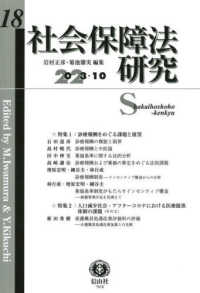 社会保障法研究 〈第１８号（２０２３・１０）〉 特集：診療報酬をめぐる課題と展望／人口減少社会・アフターコロ