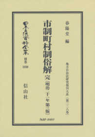 市制町村制俗解完 日本立法資料全集別巻　地方自治法研究復刊大系　第２２８巻