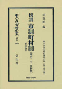 傍訓市制町村制〔明治二十一年初版〕 - 附理由書 日本立法資料全集別巻　地方自治法研究復刊大系　第２４３巻