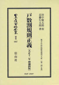 戸数割規則正義〔大正十一年増補第四版〕 日本立法資料全集別巻　地方自治法研究復刊大系　第２４７巻