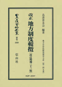 改正地方制度輯攬〔改訂増補三十三版〕 日本立法資料全集別巻　地方自治法研究復刊大系　第２４９巻 （復刻版）