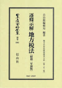日本立法資料全集別巻　地方自治法研究復刊大系　第２５１巻<br> 逐条示解地方税法 - 昭和２年初版