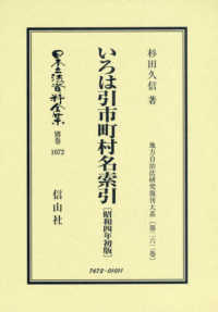 いろは引市町村名索引 - 昭和４年初版 日本立法資料全集別巻　地方自治法研究復刊大系　第２６２巻 （復刻版）