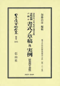 市町村長、公吏、町村会議員必携市町村制ニ依ル書式ノ草稿及実例 - 昭和４年初版 日本立法資料全集別巻　地方自治法研究復刊大系　第２６３巻 （復刻版）