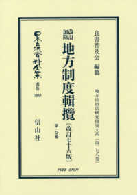 改訂加除地方制度輯攬〔改訂七十六版〕 〈第一分冊〉 日本立法資料全集別巻　地方自治法研究復刊大系　第２７８巻
