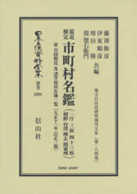 最近検定市町村名鑑（一庁三府四十三県・朝鮮・台湾・樺太・関東州） - 附官国幣社及諸学校所在地一覧〔大正十一年訂正三版〕 日本立法資料全集別巻　地方自治法研究復刊大系　第２８４巻