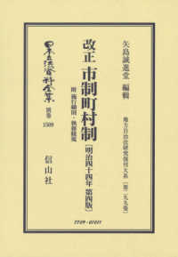 日本立法資料全集別巻　地方自治法研究復刊大系　第２９９巻<br> 改正市制町村制　附　施行細則・執務條規（明治四十四年第四版）