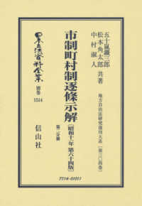 市制町村制逐条示解〔昭和１１年第６４版〕 〈第ニ分冊〉 日本立法資料全集別巻　地方自治法研究復刊大系　第３０４巻