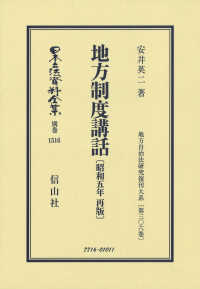 地方制度講話 - 昭和五年再版 日本立法資料全集別巻　地方自治法研究復刊大系　第３０６巻