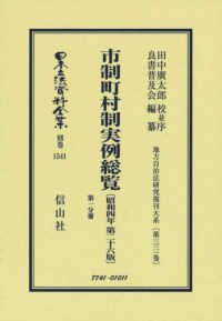 市制町村制実例総覧〔昭和４年第２６版〕第一分冊 日本立法資料全集別巻　地方自治法研究復刊大系　第３３１巻