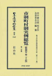 市制町村制実例総覧〔昭和４年第２６版〕第二分冊 日本立法資料全集別巻　地方自治法研究復刊大系　第３３２巻