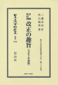 市制町村制　改正の趣旨〔大正１０年初版〕 日本立法資料全集別巻　地方自治法研究復刊大系　第３３９巻