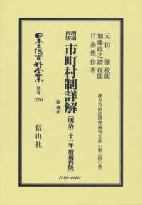 市町村制詳解　附理由〔明治２１年増補再版〕 日本立法資料全集別巻　地方自治法研究復刊大系　第３４０巻 （復刻版）