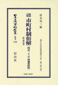 鼇頭註釈　市町村制俗解附理由書〔明治２１年増補第４版〕 日本立法資料全集別巻　地方自治法研究復刊大系　第３４８巻