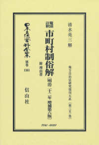 鼇頭註釈　市町村制俗解附理由書〔明治２２年増補第６版〕 日本立法資料全集別巻　地方自治法研究復刊大系　第３５１巻