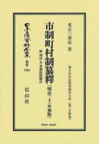 市制町村制纂釋　附　理由及事務取扱順序〔明治２１年初版〕 日本立法資料全集別巻　地方自治法研究復刊大系　第３５４巻